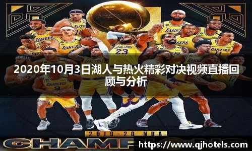 2020年10月3日湖人与热火精彩对决视频直播回顾与分析