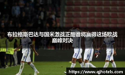 布拉格斯巴达与国米激战正酣谁将赢得这场欧战巅峰对决
