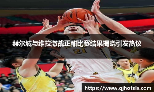 赫尔城与维拉激战正酣比赛结果揭晓引发热议