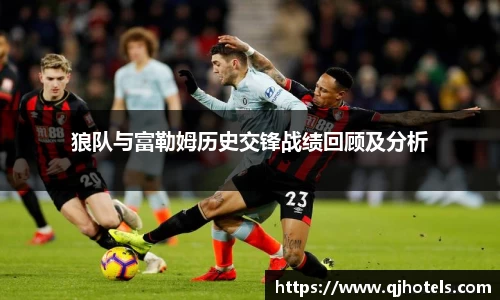 狼队与富勒姆历史交锋战绩回顾及分析