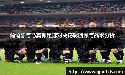 葡萄牙与马其顿足球对决精彩回顾与战术分析