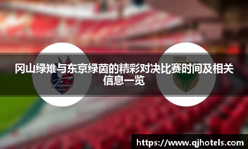 冈山绿雉与东京绿茵的精彩对决比赛时间及相关信息一览