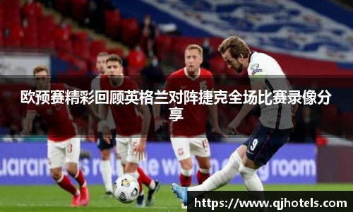 欧预赛精彩回顾英格兰对阵捷克全场比赛录像分享