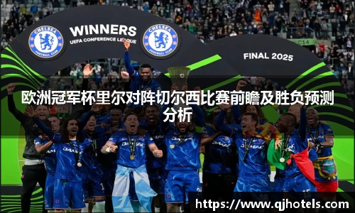 欧洲冠军杯里尔对阵切尔西比赛前瞻及胜负预测分析