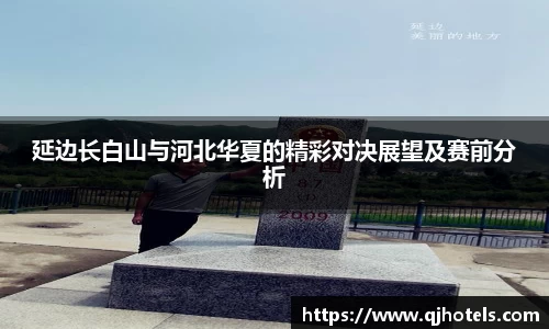 延边长白山与河北华夏的精彩对决展望及赛前分析